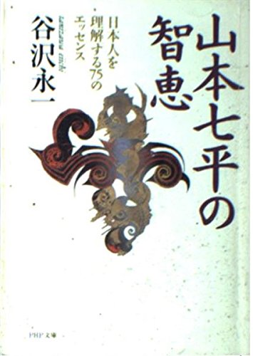 山本七平の智恵: 日本人を理解する75のエッセンス (PHP文庫 た 5-5)