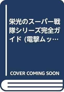 電撃ムックシリーズ「栄光のスーパー戦隊 シリーズ完全ガイド」（新品・２００３年） Amazon.co.jp: 電撃ムックシリーズ「栄光のスーパー戦隊