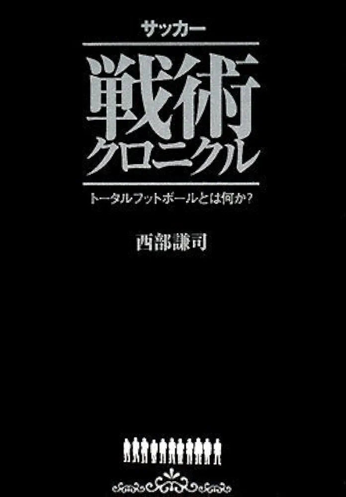 Amazon.co.jp: サッカー戦術クロニクル : 西部 謙司: Japanese Books