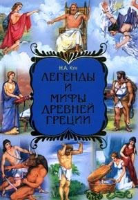 Легенды и мифы Древней Греции