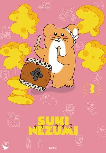 スキネズミ コミック 1-3巻セット | キューライス |本 | 通販 | Amazon