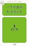 一寸の虫の大ぶろしき