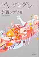 加藤シゲアキ　ピンクとグレー　直筆サイン本 Amazon.co.jp: ピンクとグレー : 加藤 シゲアキ: 本
