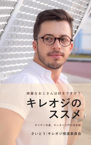 キレオジのススメ: 綺麗なおじさんは好きですか?オジサン卒業、キレオジ入門の決定版