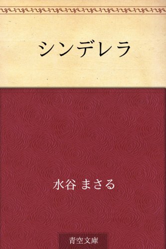 無料電子書籍アプリ シンデレラ バイ