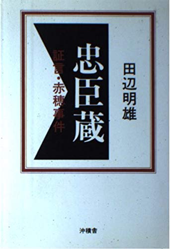 忠臣蔵―証言・赤穂事件