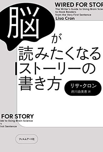 脳が読みたくなるストーリーの書き方