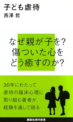 子ども虐待 (講談社現代新書 2076)のサムネイル