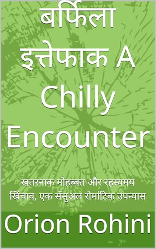 बर्फिला इत्तेफाक A Chilly Encounter : खतरनाक मोहब्बत और रहस्यमय खिंचाव, एक सेंसुअल रोमांटिक उपन्यास (Hindi Edition)