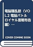 電脳騒乱節 (VOL.2 電脳バトルロイヤル宣戦布告編) (リターンブックス 2)