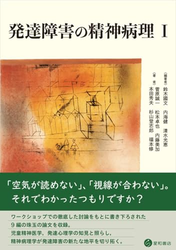 発達障害の精神病理 I