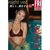 あのん　美しく、恋をする　ｖｏｌ．２　ｎｉｇｈｔ　ｖｅｒ．　ＦＲＩＤＡＹデジタル写真集