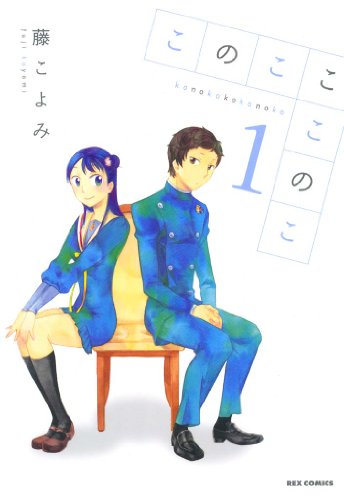 『このこここのこ』