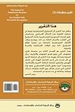Athar al-ṣawārīkh al-filasṭīnīyah fī al-ṣirāʻ maʻa al-iḥtilāl al-isrāʼīlī (Arabic Edition)
