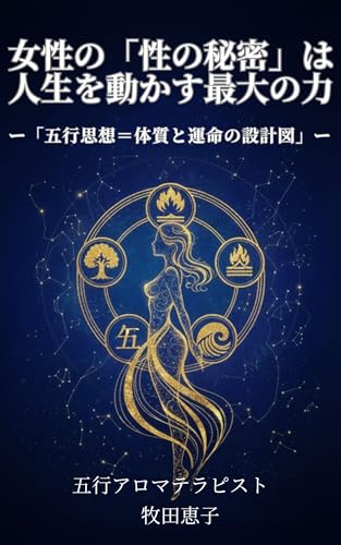 女性の「性の秘密」は人生を動かす最大の力: 「五行思想＝体質と運命の設計図」のサムネイル