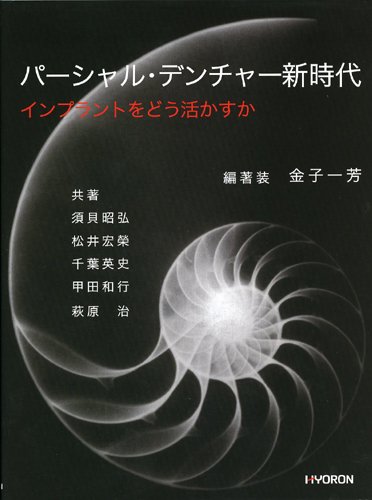 パーシャル・デンチャー新時代 Amazon.co.jp: パーシャル・デンチャー新時代 : 須貝昭弘, 松井宏榮