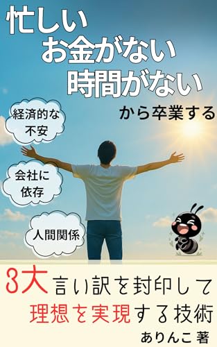 「忙しい」「お金がない」「時間がない」から卒業する: 3大言い訳を封印して理想を実現する技術【副業】【独立】【投資】【節約】【自己実現】【充実】【時間管理】【やりがい】【ストレス】