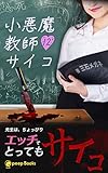 【12巻】小悪魔教師サイコ（ノベル） (peep Books)