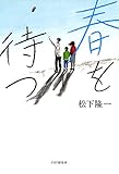 春を待つ