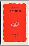ニューヨーク日本人教育事情 (岩波新書 295)