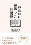 死ぬ前に後悔しない読書術