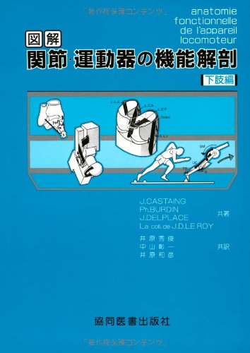 図解 関節・運動器の機能解剖 (下肢巻) 図解 関節・運動器の機能解剖 (下肢巻)