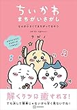 ちいかわ　まちがいさがし　なんか小さくてまちがってるやつ