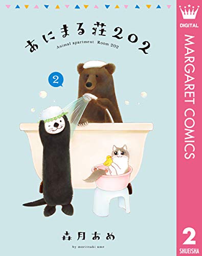 『あにまる荘202』2巻