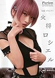 【デジタル限定 Purizm PHOTO BOOK】私服でグラビア!! 火将ロシエル (一迅社ブックスDF)