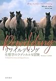 リワイルディング　生態学のラディカルな冒険