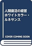 人間復活の経営 ホワイトカラー,ルネサンス