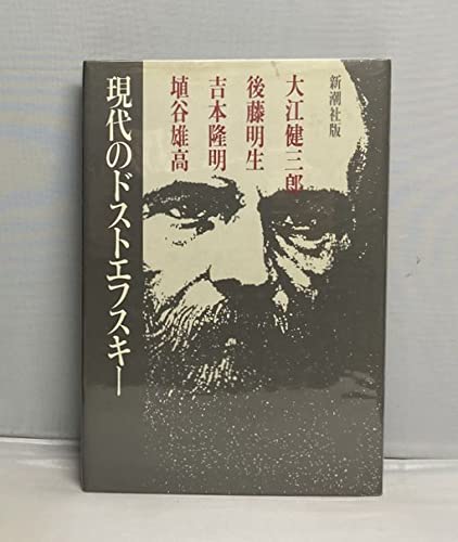 Amazon.co.jp: 現代のドストエフスキー : 大江健三郎: 本