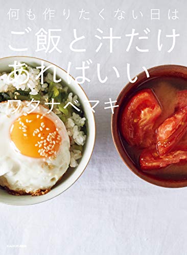 無料電子書籍アプリ 何も作りたくない日はご飯と汁だけあればいい バイ