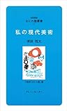 なにわ塾第17巻 私の現代美術 (なにわ塾叢書 17)