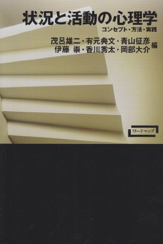 状況と活動の心理学: コンセプト・方法・実践 (ワードマップ)