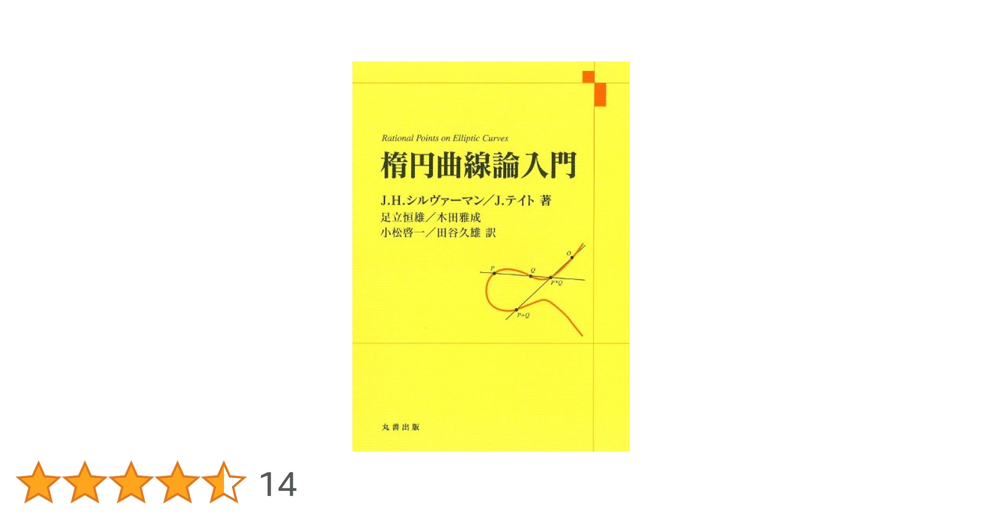 Amazon.co.jp: 楕円曲線論入門 : J. H. シルヴァーマン, J