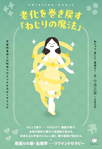 老化を巻き戻す「ねじりの魔法」 ねじって、戻して、若返る!