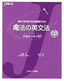 魔法の英文法 (J新書 9) (Ｊリサーチ出版)