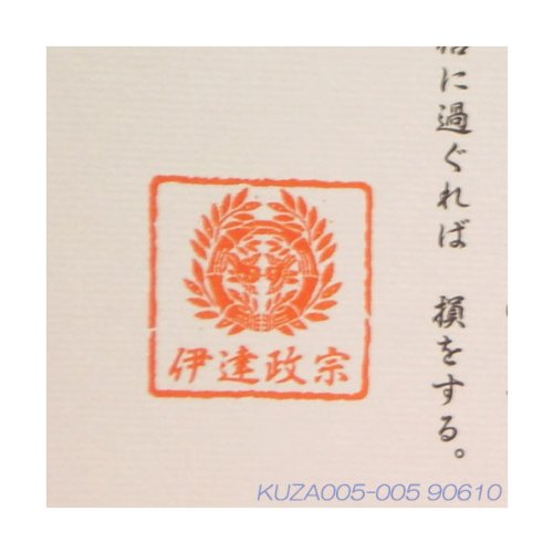 Amazon.co.jp: 仙台藩祖 伊達政宗(だてまさむね)公 遺訓色紙 戦国武将