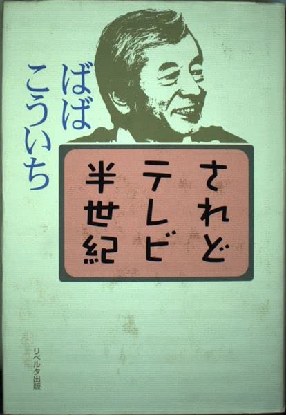 されどテレビ半世紀