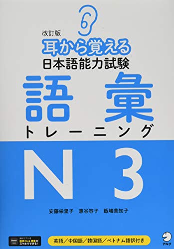 改訂版 耳から覚える日本語能力試験 語彙トレーニングN3