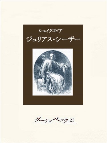 ジュリアス・シーザー