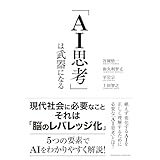 「ＡＩ思考」は武器になる