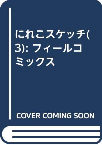 『にれこスケッチ』3巻