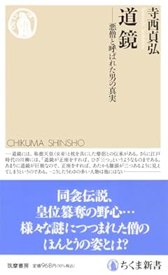 道鏡　――悪僧と呼ばれた男の真実 (ちくま新書 １７９０)