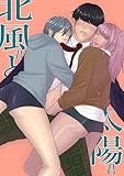 北風君と太陽君 (Blend)