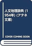 人文地理辞典 (1954年) (アテネ文庫)