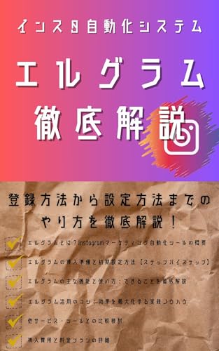 エルグラムとは?登録方法から設定方法までのやり方を徹底解説!