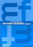 220円「ギター弾き語り 福山雅治 Songbook」