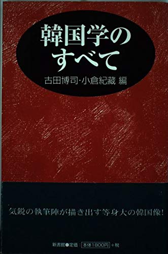 韓国学のすべて (ハンドブック・シリーズ)の詳細を見る